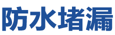 龙南防水补漏公司